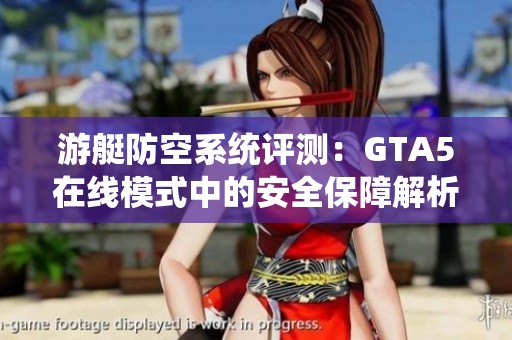 游艇防空系统评测：GTA5在线模式中的安全保障解析