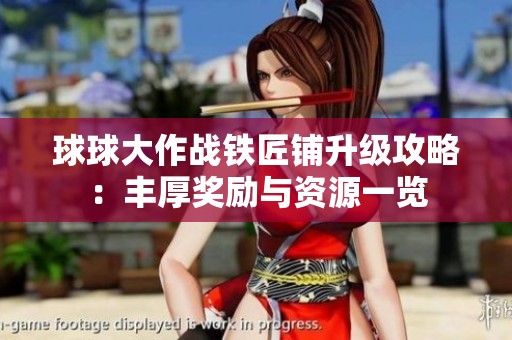 球球大作战铁匠铺升级攻略：丰厚奖励与资源一览