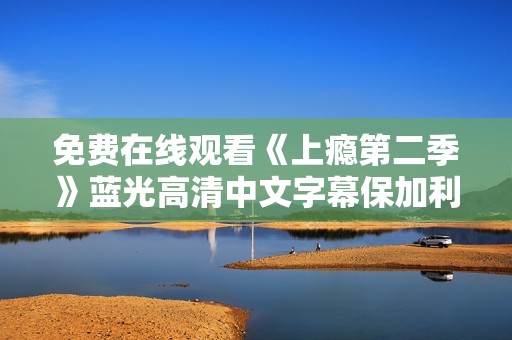 免费在线观看《上瘾第二季》蓝光高清中文字幕保加利亚奇幻影片