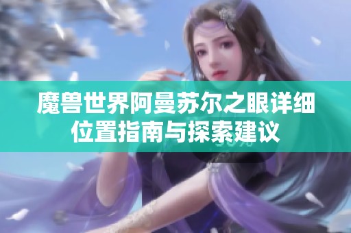 魔兽世界阿曼苏尔之眼详细位置指南与探索建议
