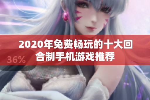 2020年免费畅玩的十大回合制手机游戏推荐