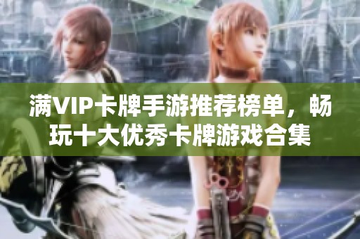 满VIP卡牌手游推荐榜单，畅玩十大优秀卡牌游戏合集