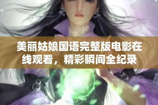 美丽姑娘国语完整版电影在线观看，精彩瞬间全纪录