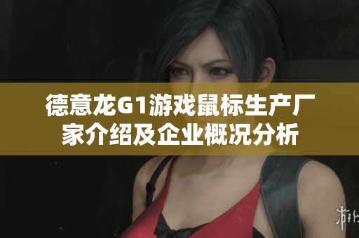德意龙G1游戏鼠标生产厂家介绍及企业概况分析