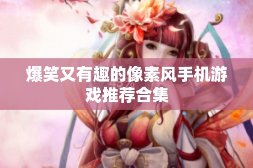 爆笑又有趣的像素风手机游戏推荐合集