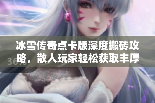 冰雪传奇点卡版深度搬砖攻略，散人玩家轻松获取丰厚收益