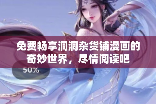 免费畅享洞洞杂货铺漫画的奇妙世界，尽情阅读吧