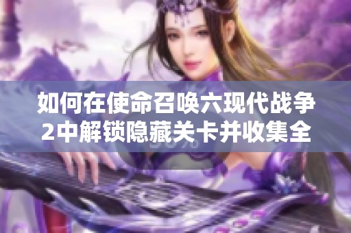 如何在使命召唤六现代战争2中解锁隐藏关卡并收集全部星星
