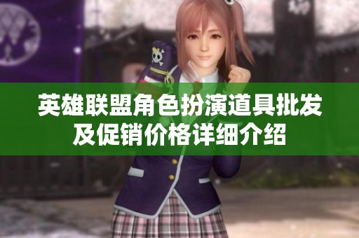 英雄联盟角色扮演道具批发及促销价格详细介绍