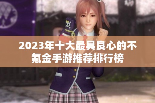 2023年十大最具良心的不氪金手游推荐排行榜