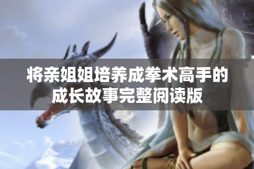 将亲姐姐培养成拳术高手的成长故事完整阅读版