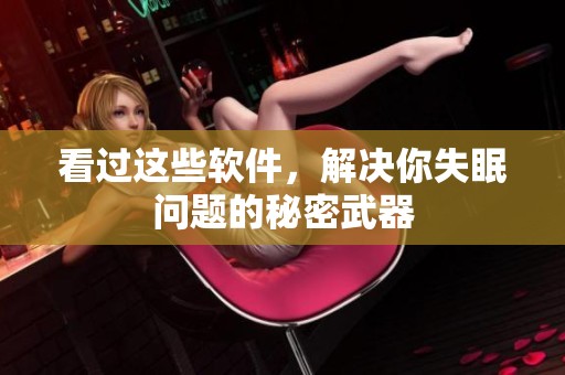 看过这些软件，解决你失眠问题的秘密武器