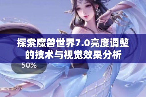 探索魔兽世界7.0亮度调整的技术与视觉效果分析