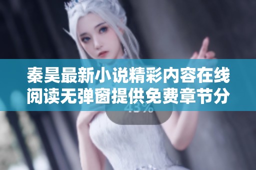 秦昊最新小说精彩内容在线阅读无弹窗提供免费章节分享