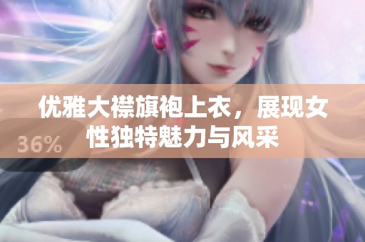 优雅大襟旗袍上衣，展现女性独特魅力与风采