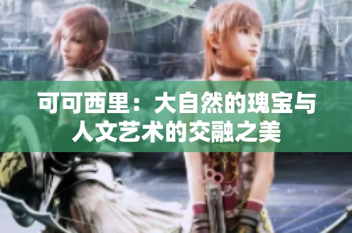 可可西里：大自然的瑰宝与人文艺术的交融之美