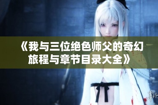 《我与三位绝色师父的奇幻旅程与章节目录大全》