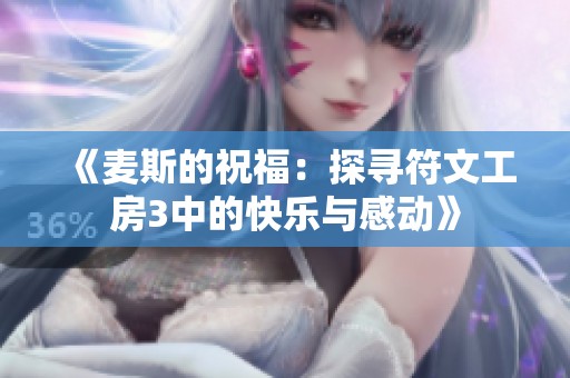 《麦斯的祝福：探寻符文工房3中的快乐与感动》