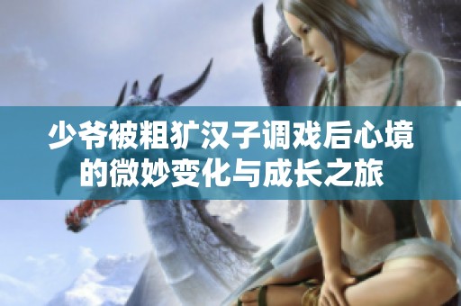 少爷被粗犷汉子调戏后心境的微妙变化与成长之旅