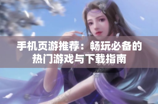 手机页游推荐：畅玩必备的热门游戏与下载指南