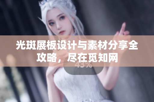 光斑展板设计与素材分享全攻略，尽在觅知网