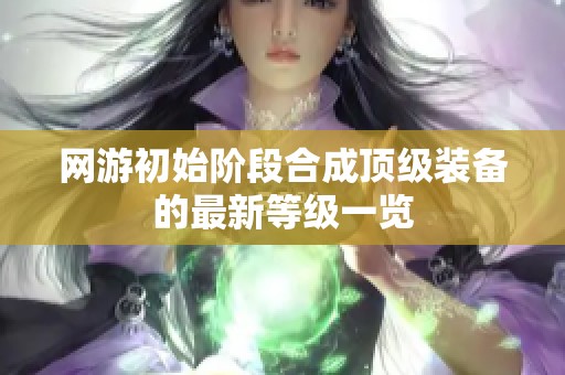 网游初始阶段合成顶级装备的最新等级一览