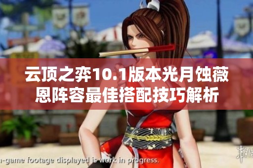 云顶之弈10.1版本光月蚀薇恩阵容最佳搭配技巧解析