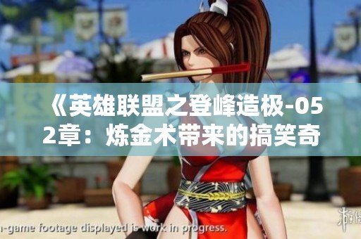 《英雄联盟之登峰造极-052章：炼金术带来的搞笑奇遇记》