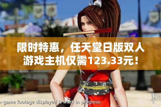 限时特惠，任天堂日版双人游戏主机仅需123.33元！