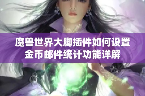 魔兽世界大脚插件如何设置金币邮件统计功能详解