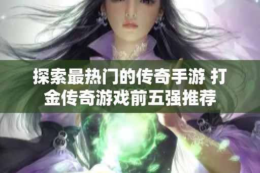探索最热门的传奇手游 打金传奇游戏前五强推荐