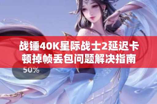 战锤40K星际战士2延迟卡顿掉帧丢包问题解决指南