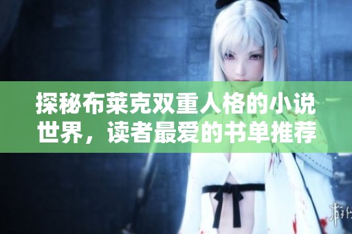 探秘布莱克双重人格的小说世界，读者最爱的书单推荐