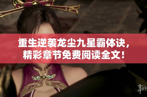 重生逆袭龙尘九星霸体诀，精彩章节免费阅读全文！