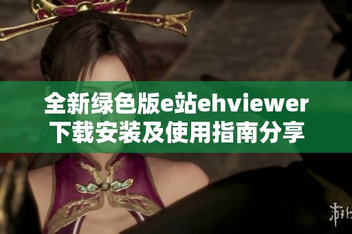 全新绿色版e站ehviewer下载安装及使用指南分享