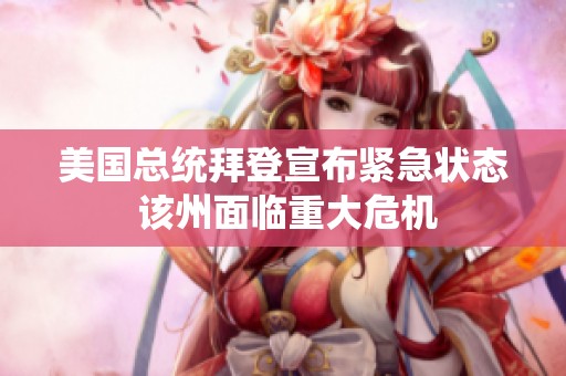美国总统拜登宣布紧急状态 该州面临重大危机