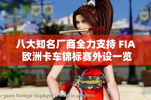 八大知名厂商全力支持 FIA 欧洲卡车锦标赛外设一览