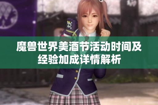 魔兽世界美酒节活动时间及经验加成详情解析
