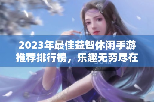 2023年最佳益智休闲手游推荐排行榜，乐趣无穷尽在掌握中