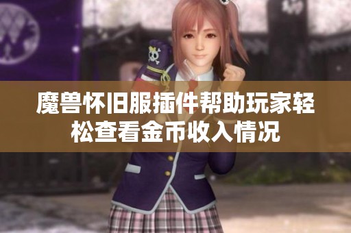 魔兽怀旧服插件帮助玩家轻松查看金币收入情况
