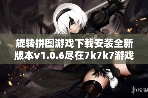 旋转拼图游戏下载安装全新版本v1.0.6尽在7k7k7游戏网