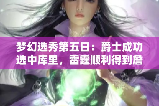 梦幻选秀第五日：爵士成功选中库里，雷霆顺利得到詹姆斯