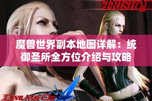 魔兽世界副本地图详解：统御圣所全方位介绍与攻略