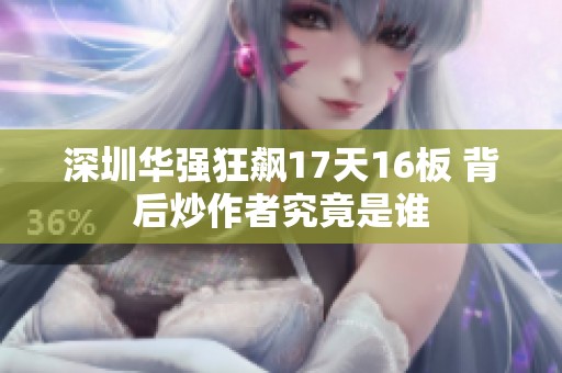 深圳华强狂飙17天16板 背后炒作者究竟是谁