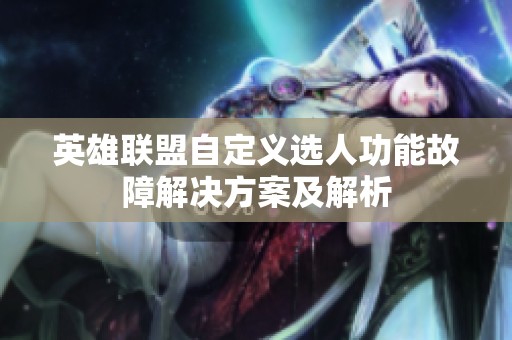 英雄联盟自定义选人功能故障解决方案及解析