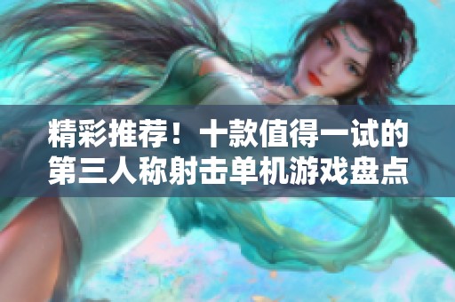 精彩推荐！十款值得一试的第三人称射击单机游戏盘点