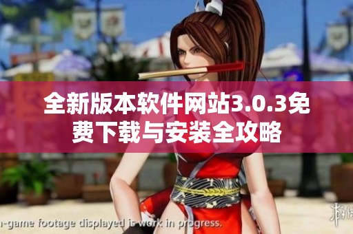 全新版本软件网站3.0.3免费下载与安装全攻略