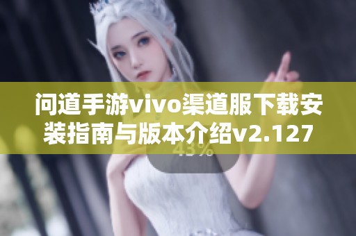 问道手游vivo渠道服下载安装指南与版本介绍v2.127