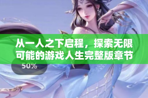 从一人之下启程，探索无限可能的游戏人生完整版章节导航