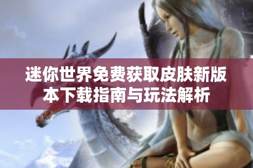 迷你世界免费获取皮肤新版本下载指南与玩法解析